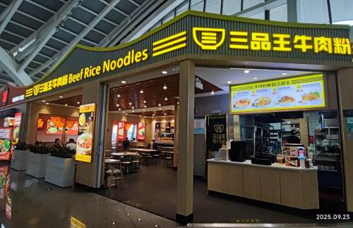 桂林两江国际机场三品王牛肉粉