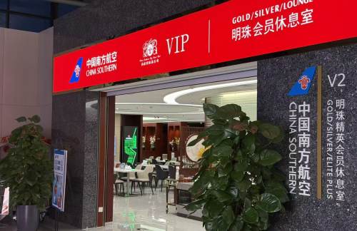 SHE南航明珠金银卡贵宾休息室（T3国内）
