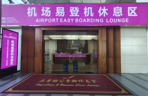 SHE机场易登机休息区 (T3国内)