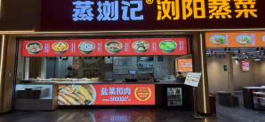 南昌站餐食体验厅-蒸浏记