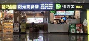 潮汕站餐食体验厅-德克士&物只卤鹅