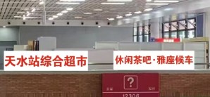 天水站天水站休闲茶座