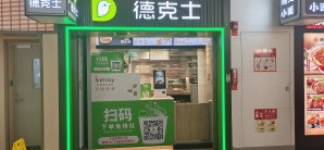 广州白云国际机场德克士