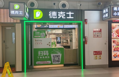 广州白云国际机场德克士