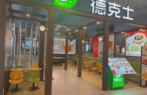 广州白云国际机场德克士