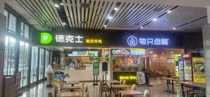 普宁站餐食体验厅-德克士&物只卤鹅