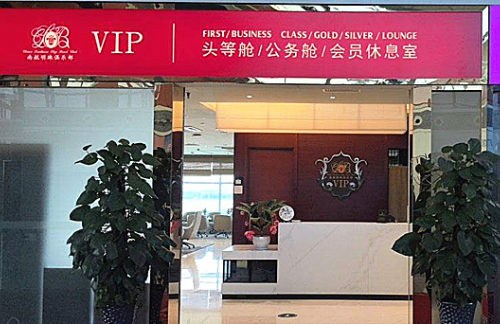 SHE南航头等舱公务舱明珠会员休息室（T3国际）
