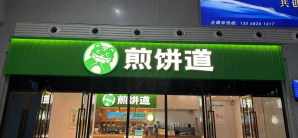 雅安站餐食体验厅-煎饼道