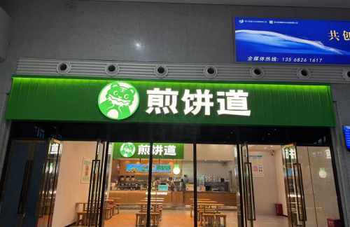 air-6851910餐食体验厅-煎饼道