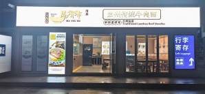 兰州站餐食体验厅-马有布特色牛肉面