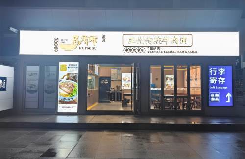 air-321785餐食体验厅-马有布特色牛肉面