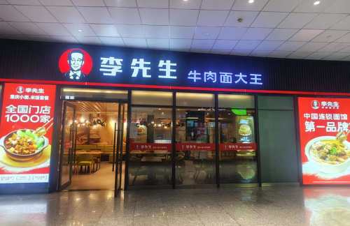 重庆北站李先生牛肉面大王
