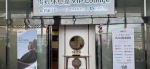 西双版纳嘎洒国际机场龍行商旅贵宾厅