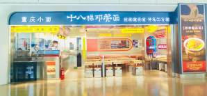郑州新郑国际机场餐食体验厅-十八梯邓凳面