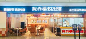 郑州新郑国际机场餐食体验厅-陇兴楼牛肉拉面