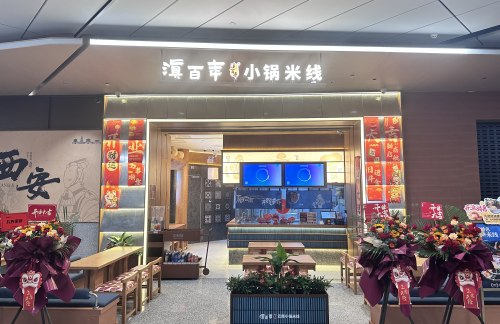 西安咸阳国际机场滇百年小锅米线