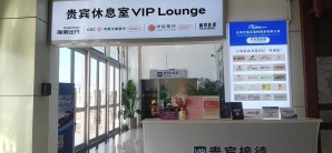 德宏芒市国际机场VIP贵宾休息室