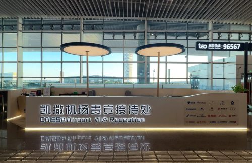 TAO安检前-凯撒机场贵宾接待处
