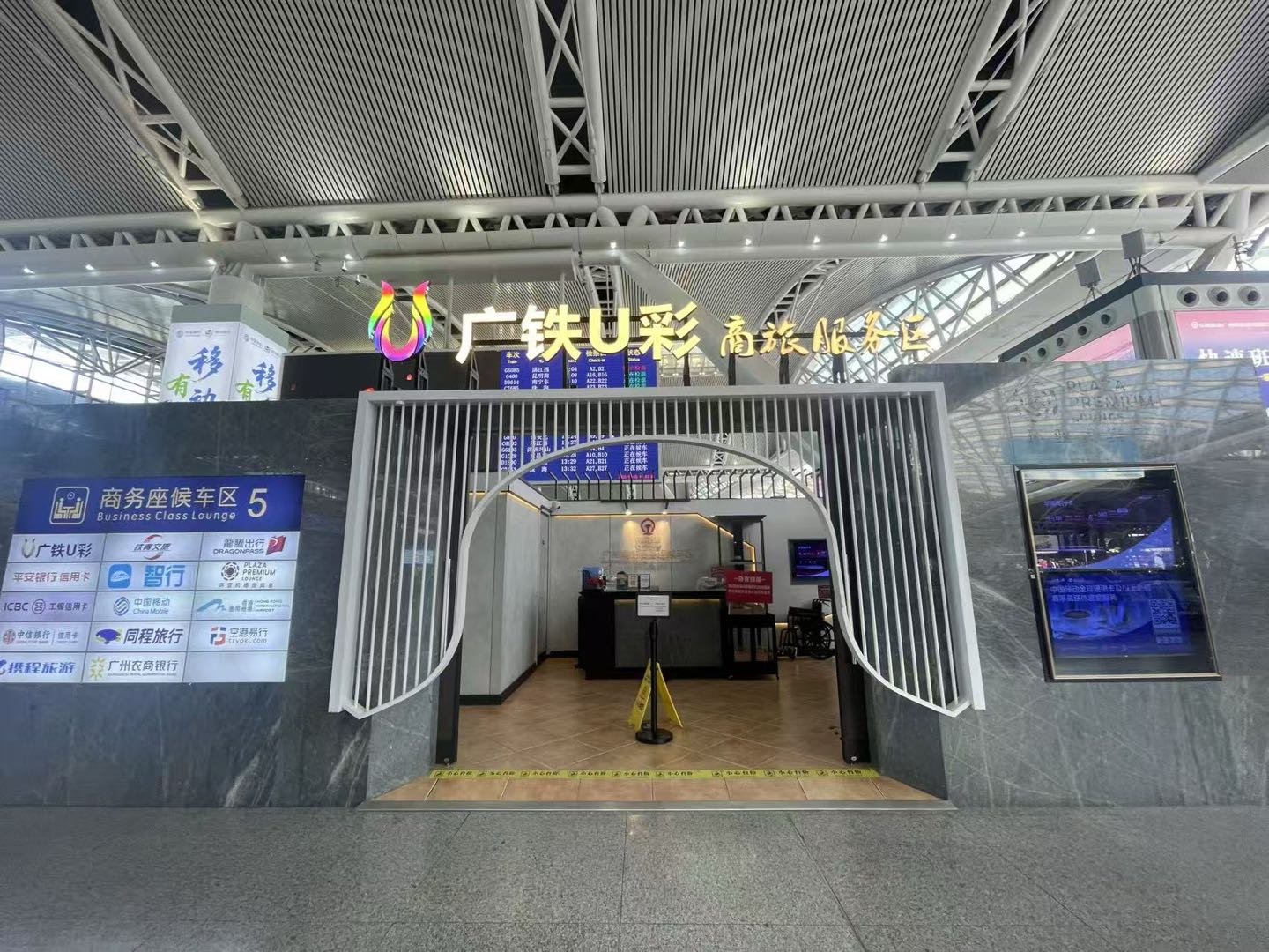 广州南站龙腾广铁U彩商务服务区