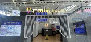 广州南站龙腾广铁U彩商务服务区