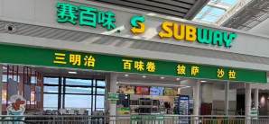 大连北站餐食体验厅-赛百味