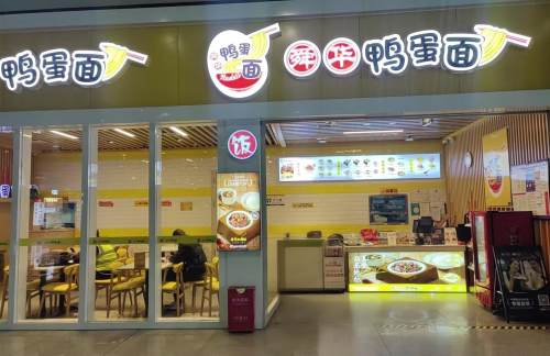 air-321940餐食体验厅-舜华鸭蛋面