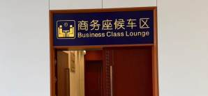 白山东站商务座候车区