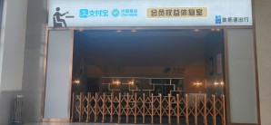 酒泉南站会员权益休息室