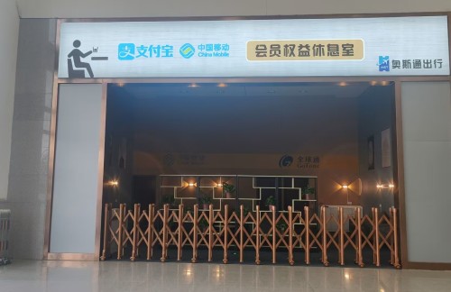 air-6919620会员权益休息室