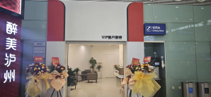 泸州云龙机场安检前-VIP客户接待室