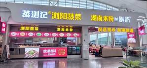 深圳北站餐食体验厅-蒸浏记(B16、B17检票口上方)