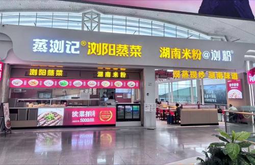 深圳北站蒸浏记(B16、B17检票口上方)