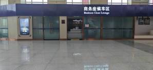 呼和浩特东站商务座候车区