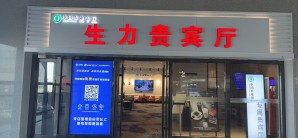 长治东站生力贵宾厅（二层）