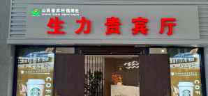 长治东站生力贵宾厅