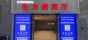 晋城东站生力贵宾厅