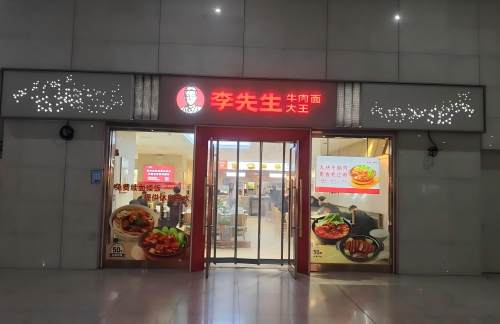 合肥南站李先生牛肉面大王