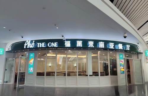北京大兴国际机场PHO THE ONE福万东南亚餐厅