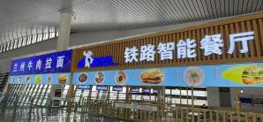 菏泽东站餐食体验厅-智能餐厅