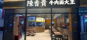 青岛西站餐食体验厅-陈香贵兰州牛肉面