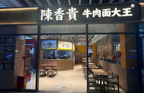 air-441360餐食体验厅-陈香贵兰州牛肉面