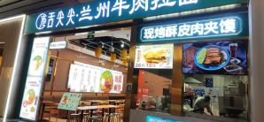 济南西站餐食体验厅-舌尖尖牛肉面