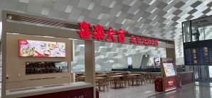 深圳宝安国际机场喜乐大吉