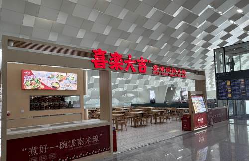 深圳宝安国际机场喜乐大吉