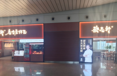 广州白云国际机场歌志轩