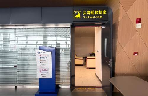 NBS头等舱候机室(T2国内)