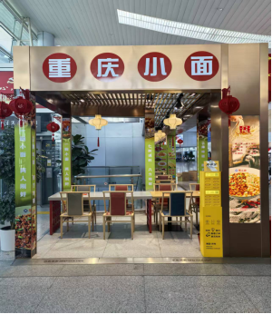 义乌机场愚小面