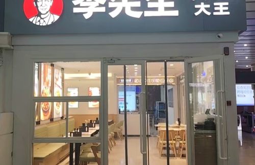 北京南站李先生牛肉面大王（八分店）