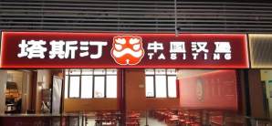 徐州东站餐食体验厅-塔斯汀