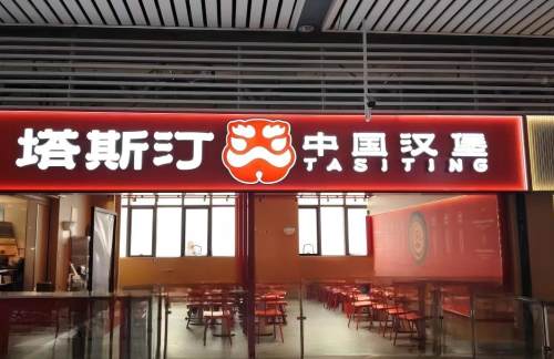 徐州东站塔斯汀